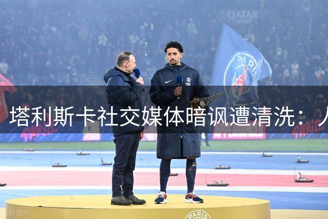 塔利斯卡社交媒体暗讽遭清洗：人非可以随意处置的物品